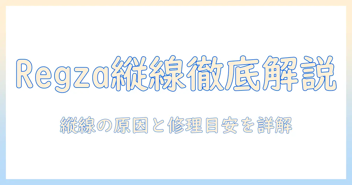 regzaの液晶テレビで縦の線の原因を解説—修理の目安と対処法