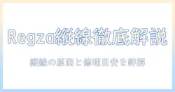 regzaの液晶テレビで縦の線の原因を解説—修理の目安と対処法