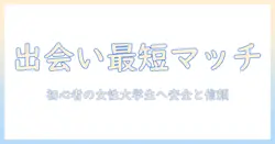 出会系でのマッチングを高めるメッセージ術: 初心者の女性大学生が知っておくべきポイント