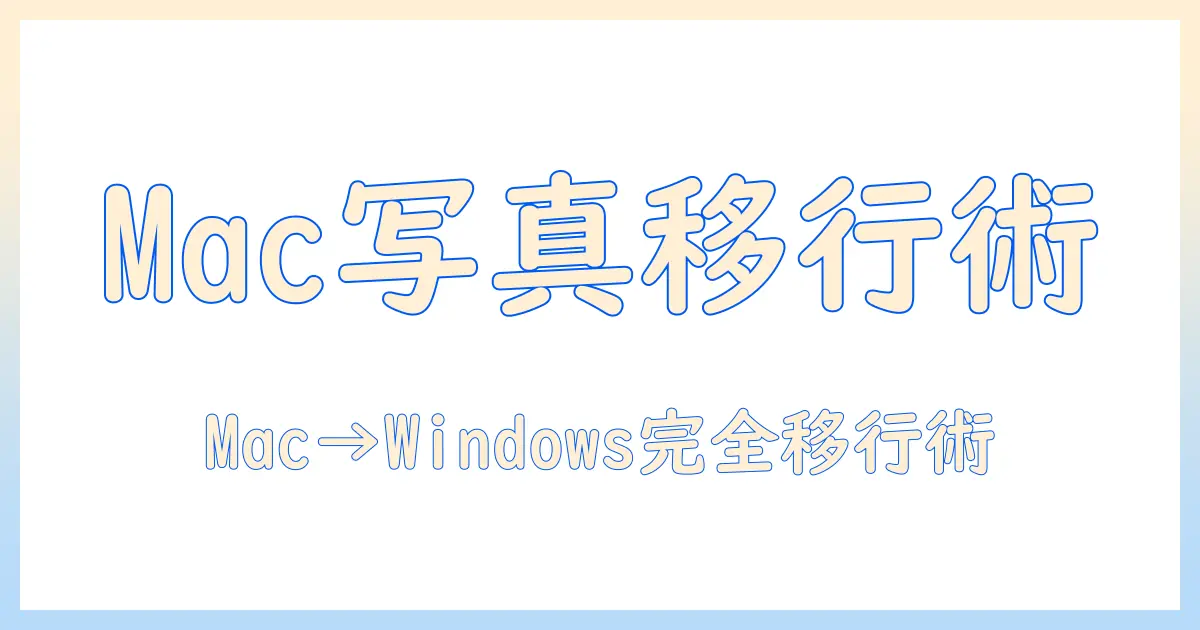 mac 写真 アプリ windows 移行 完全ガイド：Macの写真アプリからWindowsへデータを移す実践手順と注意点