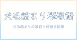 洗濯機の詰まりを防ぐ!犬の毛が原因のトラブルと対策ガイド