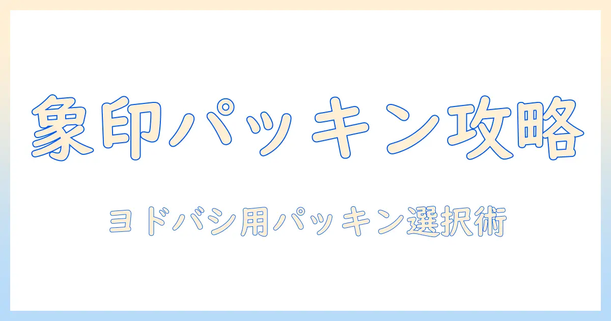 象印 加湿器 パッキン ヨドバシで買える交換用パッキンの選び方と購入ガイド