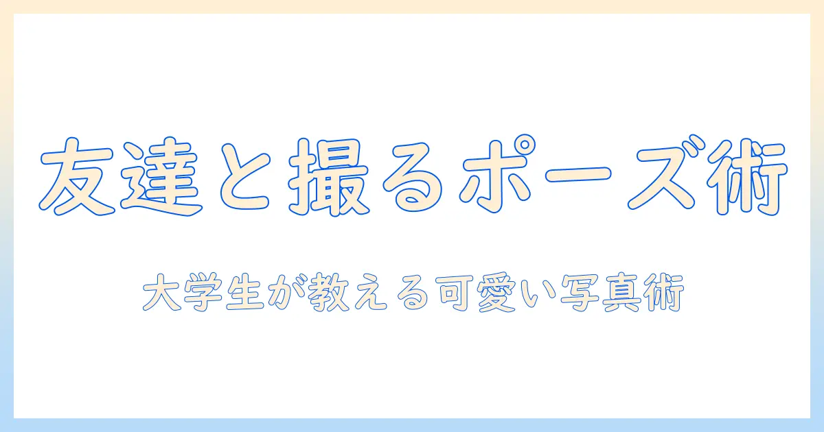 女 友達 写真 ポーズを極める！大学生女子が教える友達と撮る可愛いポーズ集