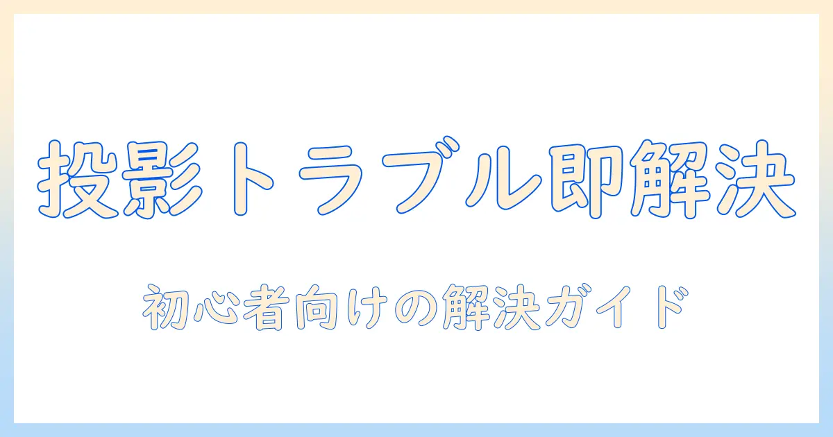 windows11でプロジェクタが映らないときの原因と対処法 – 初心者にも分かる解決ガイド