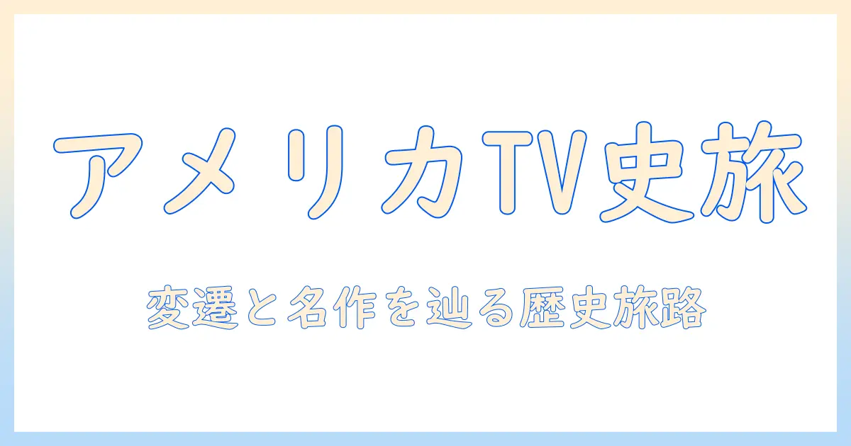 アメリカのテレビとアニメの歴史を解く：アメリカ・テレビ・アニメ・歴史の変遷と代表作