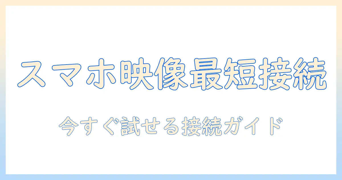 スマホ の 動画 を テレビ で 見る ケーブル完全ガイド：初心者でもわかる接続方法と注意点