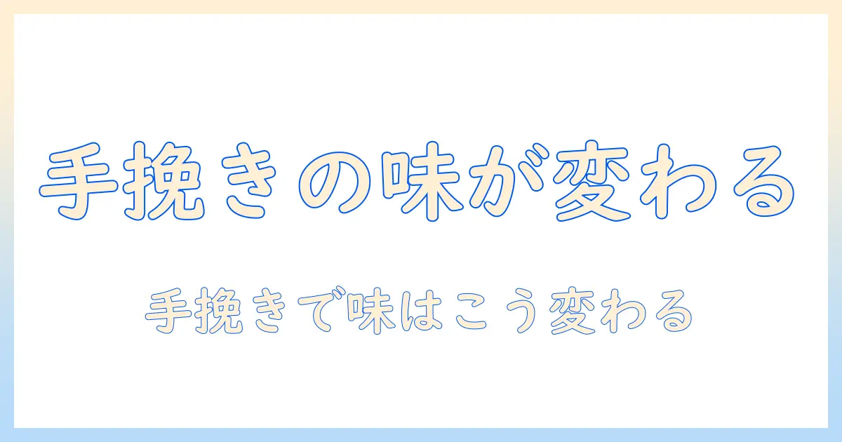 コーヒーを手動で挽くコツ：豆挽きの基礎と味の違いを知る入門ガイド