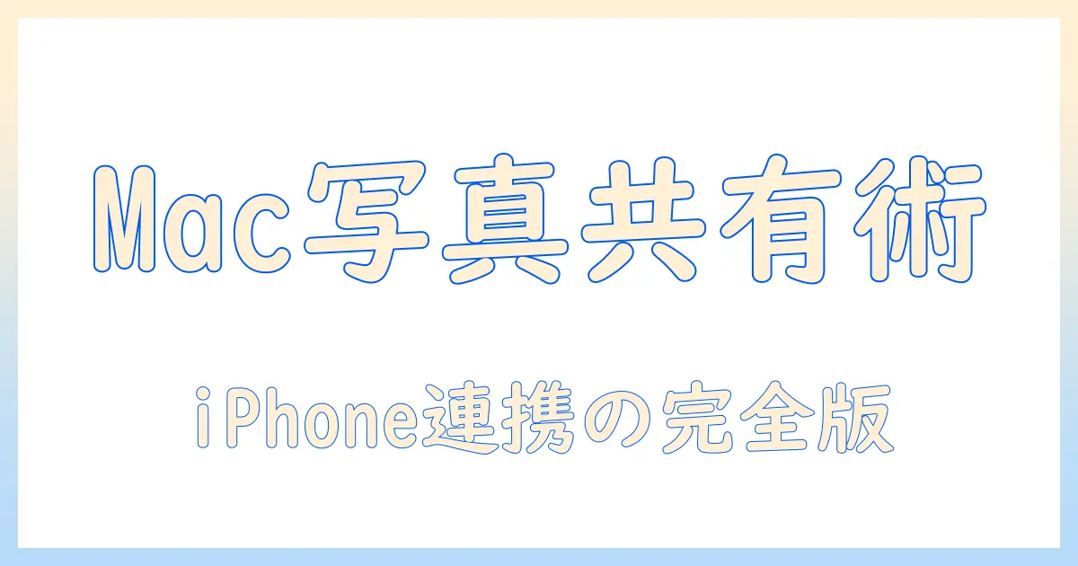MacとiPhoneで写真を共有するアルバムの作り方 – mac iphone 写真 共有 アルバム 完全ガイド