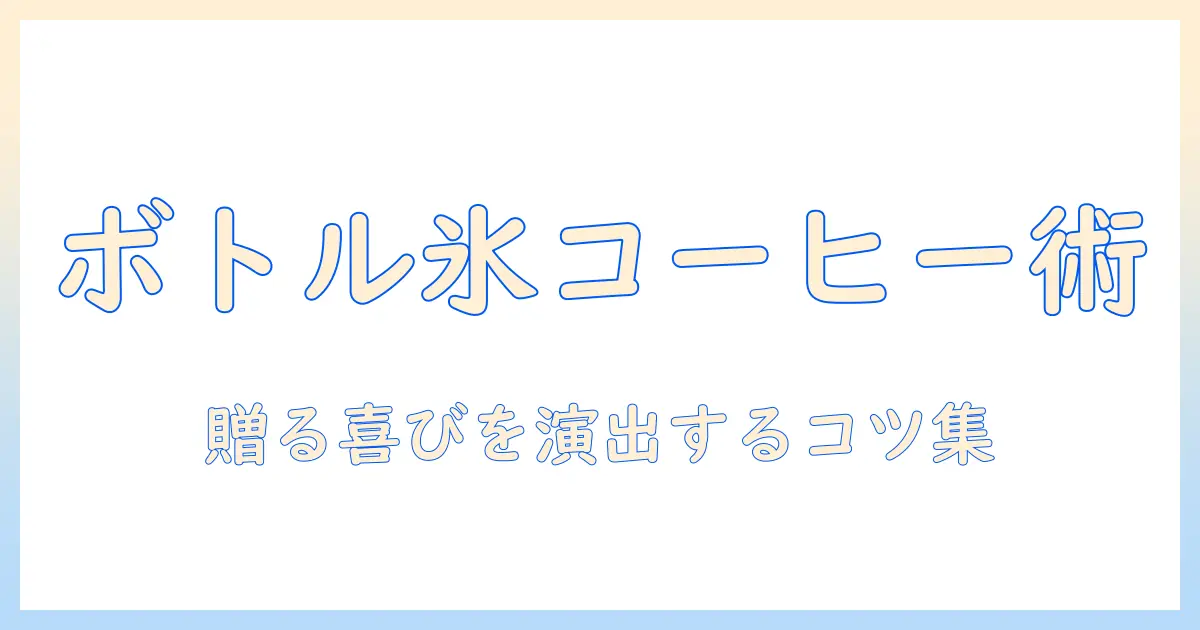 ボトルで楽しむ アイス コーヒーのギフト おしゃれアイデアと選び方