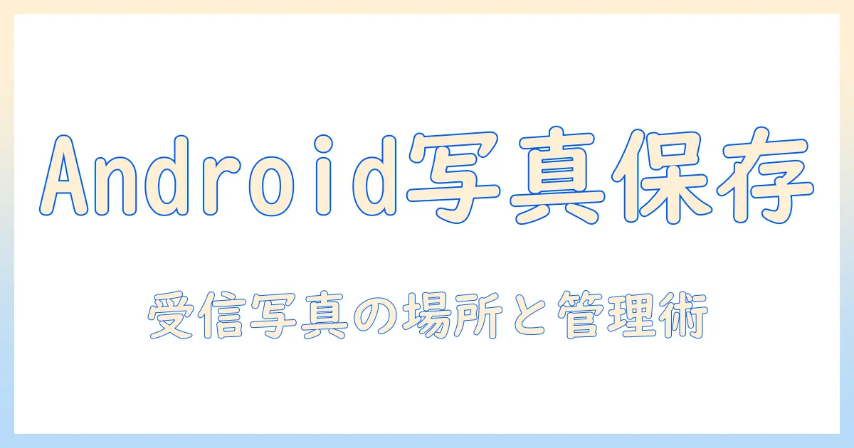 android メッセージ 写真 保存先を解説：Android Messagesで受信した写真の保存場所と管理方法