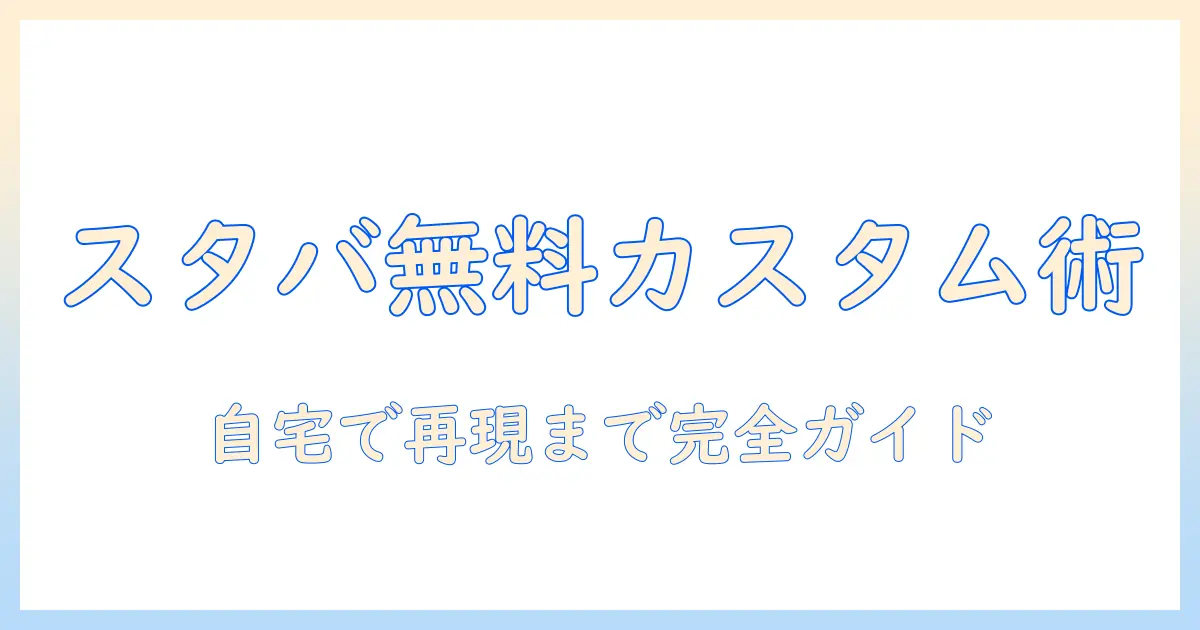 無料で試せるスタバのドリップ コーヒーのカスタム術と自宅で再現する方法