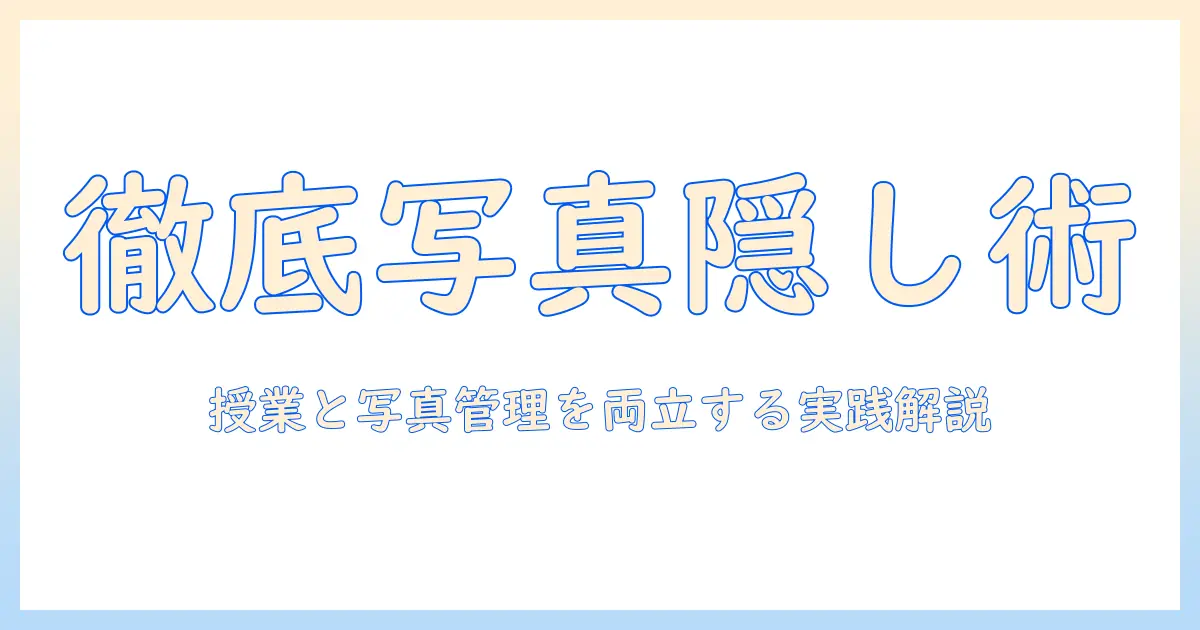 勉強を集中させるための写真を隠すアプリ活用ガイド:学業と写真管理を両立させる実践テクニック