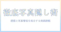 勉強を集中させるための写真を隠すアプリ活用ガイド：学業と写真管理を両立させる実践テクニック