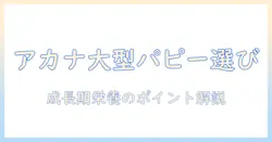 アカナのドッグフードを大型犬のパピーに選ぶときのポイントと注意点