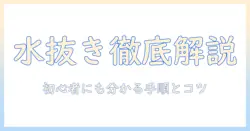 洗濯機の水抜きと排水ホースの外し方を徹底解説|初心者にも分かりやすい手順とポイント