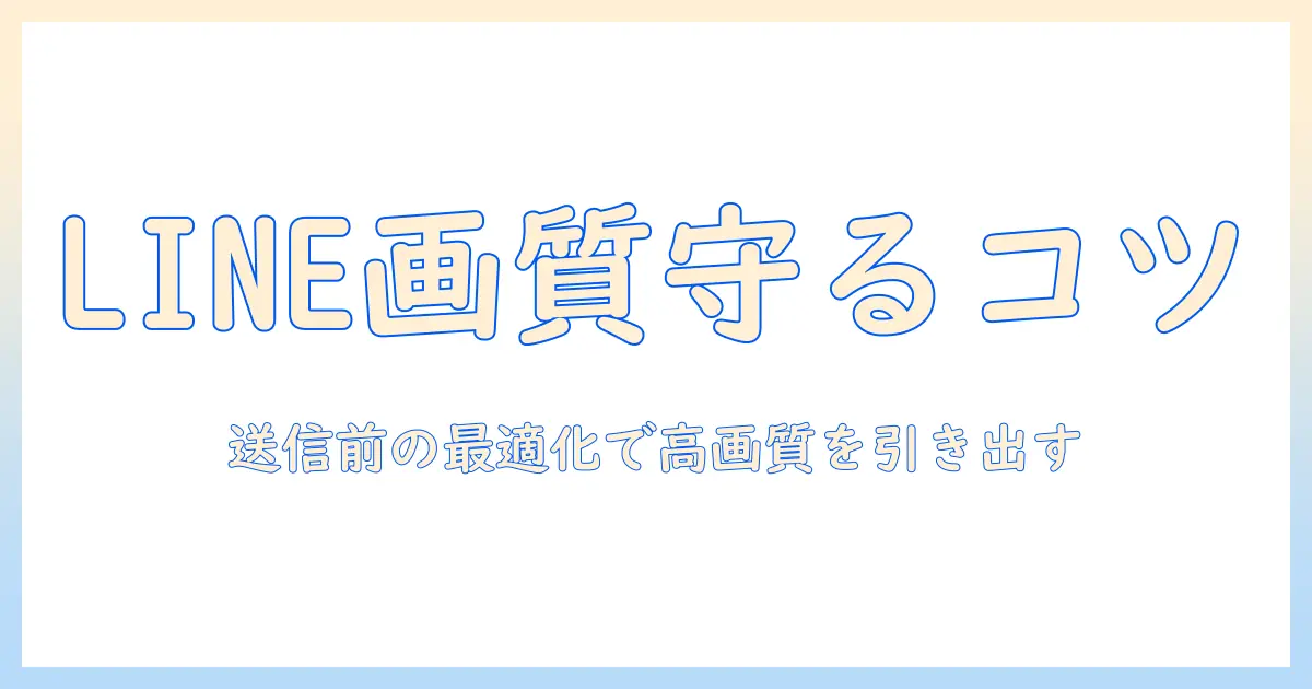 lineで写真を転送する際の画質を保つ方法｜写真の画質を落とさずLINEで共有するコツ