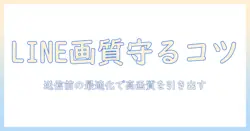 lineで写真を転送する際の画質を保つ方法|写真の画質を落とさずLINEで共有するコツ