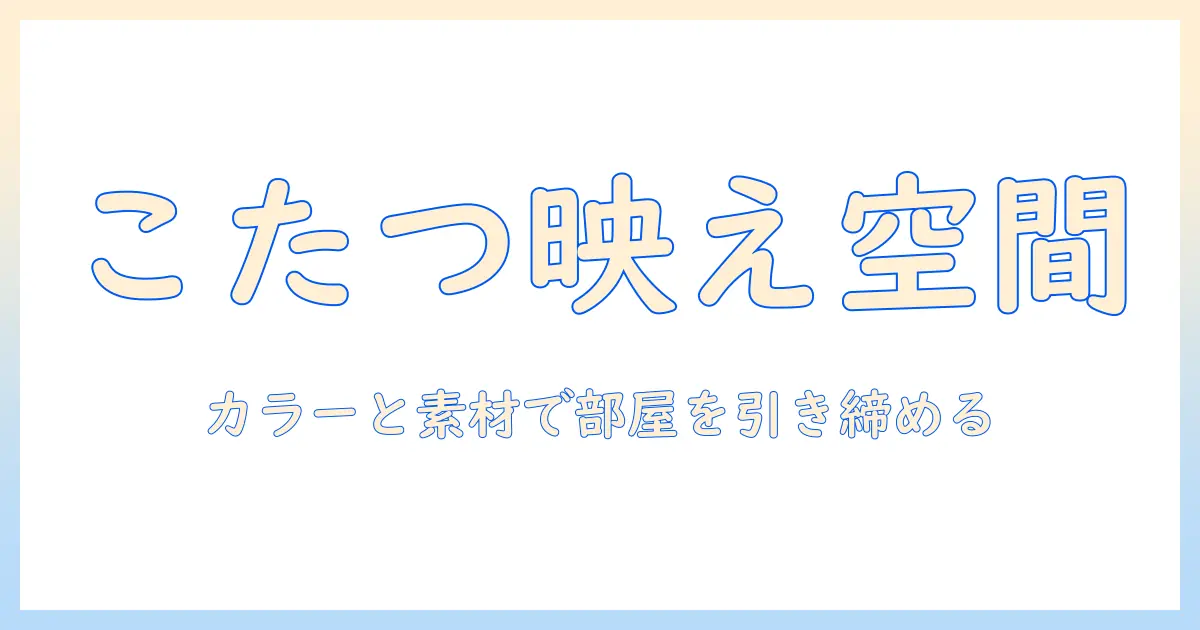 こたつと座布団を使っておしゃれに部屋を演出する方法