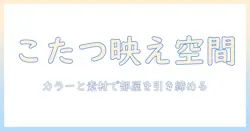 こたつと座布団を使っておしゃれに部屋を演出する方法