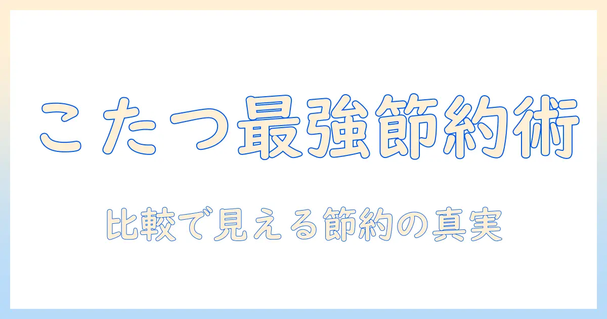 こたつ・カーペット・エアコンの電気代を徹底比較！冬の暖房費を抑える賢い選び方