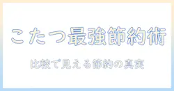 こたつ・カーペット・エアコンの電気代を徹底比較!冬の暖房費を抑える賢い選び方