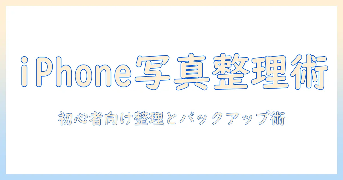 iphone の 写真 を 整理 する 方法 は 初心者でも実践できる整理術とバックアップのコツ