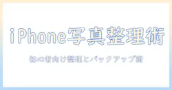 iphone の 写真 を 整理 する 方法 は 初心者でも実践できる整理術とバックアップのコツ