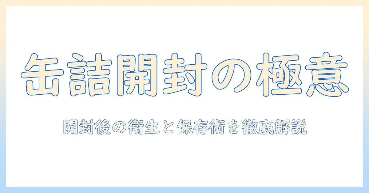 ドッグフードの缶詰は開封後どうなる?保存方法と衛生管理のポイントを徹底解説