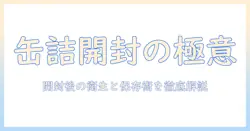 ドッグフードの缶詰は開封後どうなる?保存方法と衛生管理のポイントを徹底解説