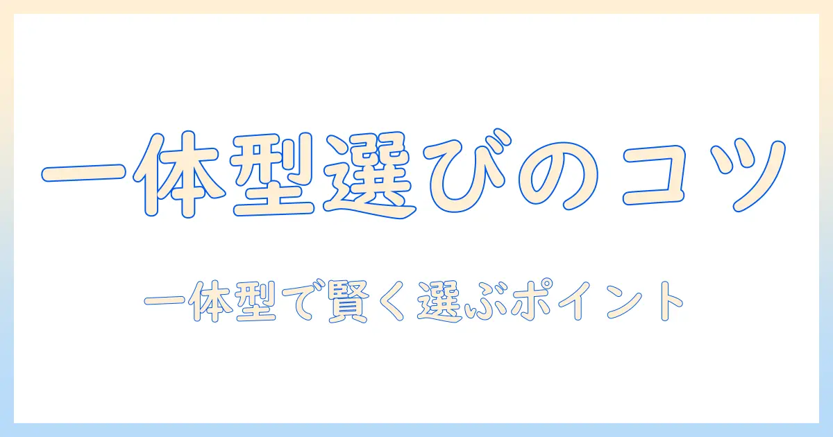 掃除機と空気清浄機を一体型で選ぶときのポイント：機能を1台に集約するメリットと選び方