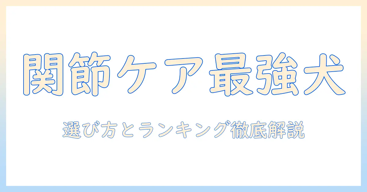ドッグフードで関節ケアを実現する!おすすめの選び方とランキング