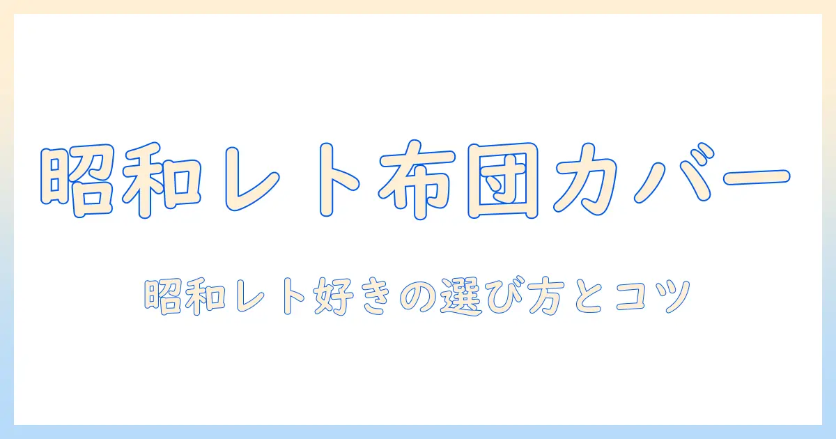 メルカリで探すこたつ布団カバー昭和レトロガイド〜昭和レトロ好きさんにおすすめの選び方と購入のコツ