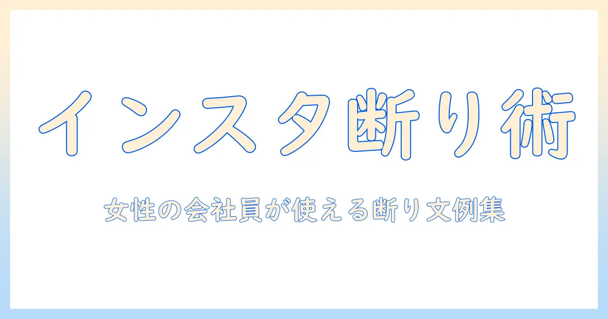 マッチングアプリ インスタ交換 断り方を解説｜女性の会社員が使える断り方と例文集