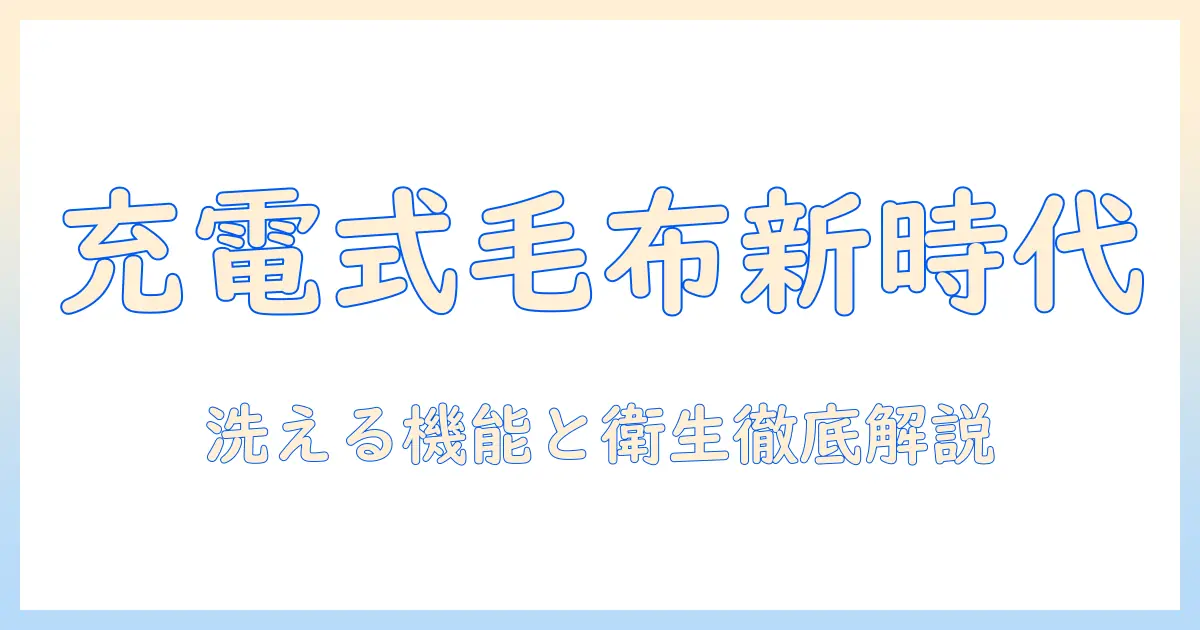 電気毛布の新時代！充電式で洗えるタイプを徹底解説