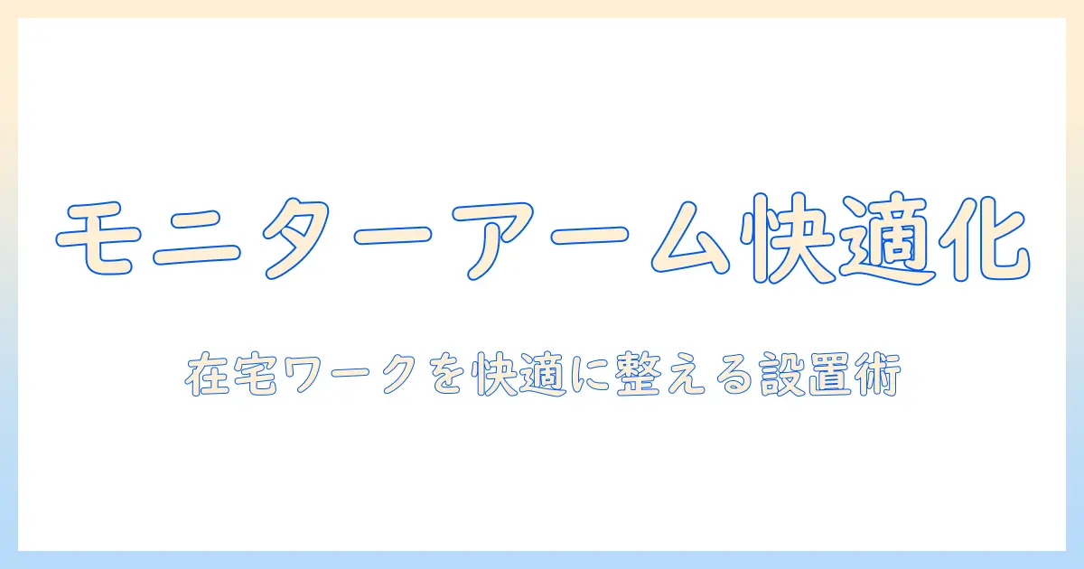 在宅ワークのデスクを快適にするモニターアームの選び方と設置ポイント