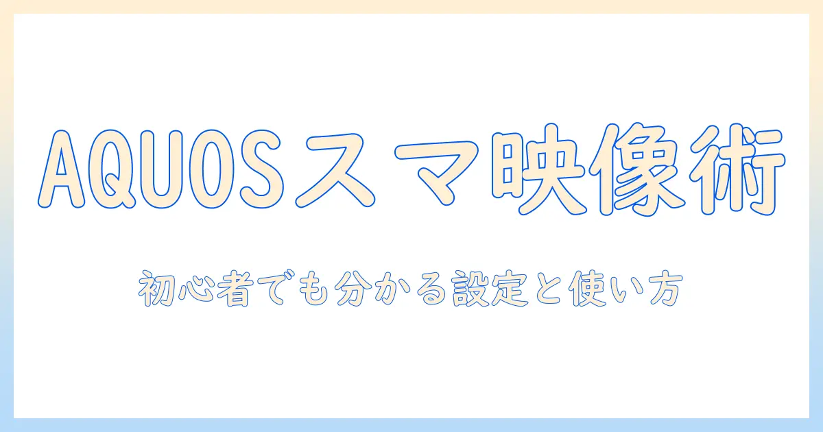 aquosのテレビでスマホをミラーリングする完全ガイド：初めてでも分かる設定と使い方