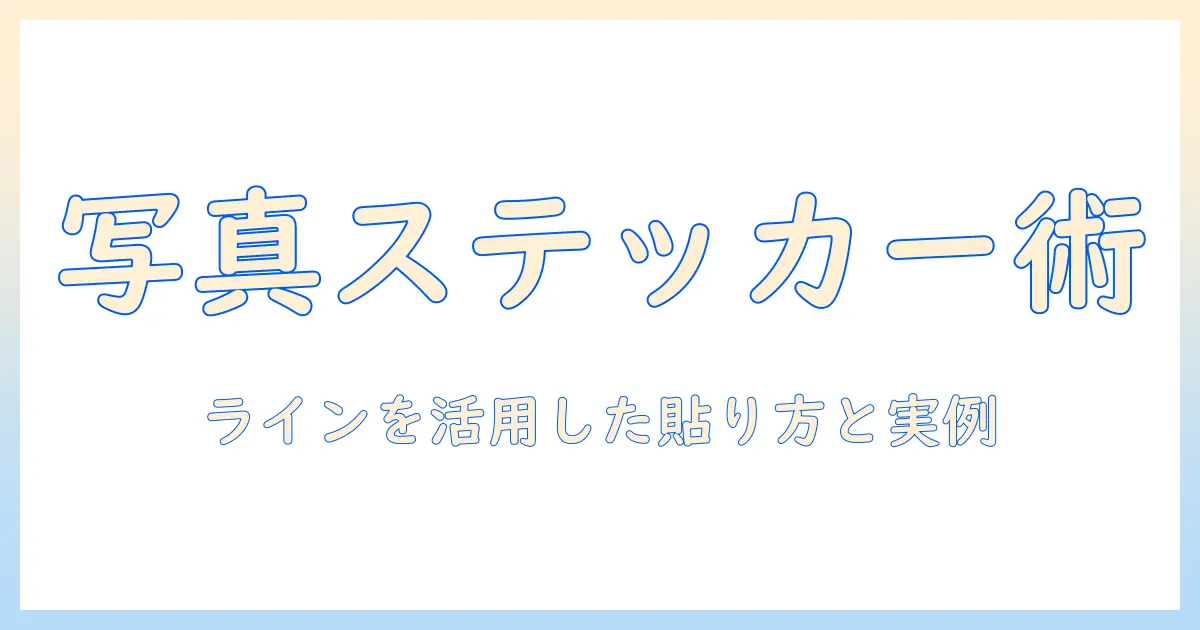 写真 ステッカー 貼り方 ラインで楽しむ写真デコ術｜初心者向け貼り方ガイドと実例