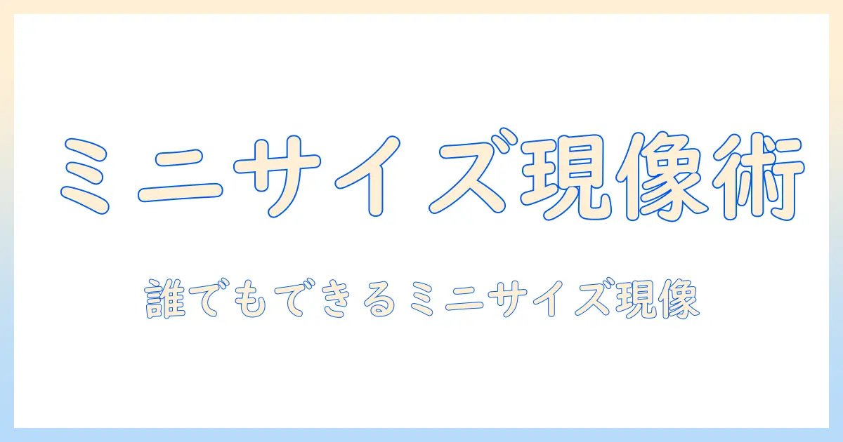 写真をミニサイズで現像する方法:初心者向けガイドとミニサイズ写真の作り方