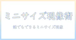 写真をミニサイズで現像する方法:初心者向けガイドとミニサイズ写真の作り方