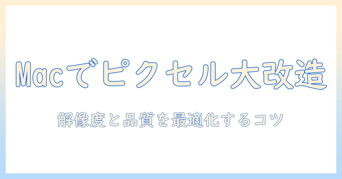 写真 ピクセル 変更 パソコン mac の完全ガイド：Macで写真のピクセルサイズを変更する方法