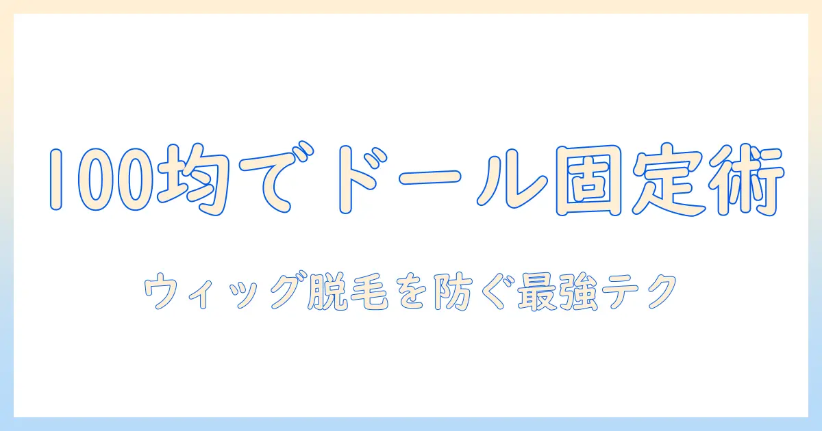 100均アイテムでドールのウィッグを固定する方法