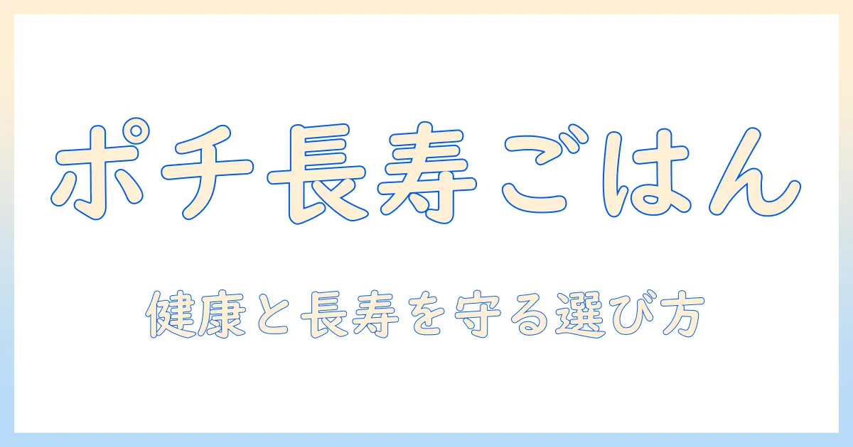ポチの幸せを守るシニア犬向けドッグフードの選び方：愛犬の健康と長寿をサポート