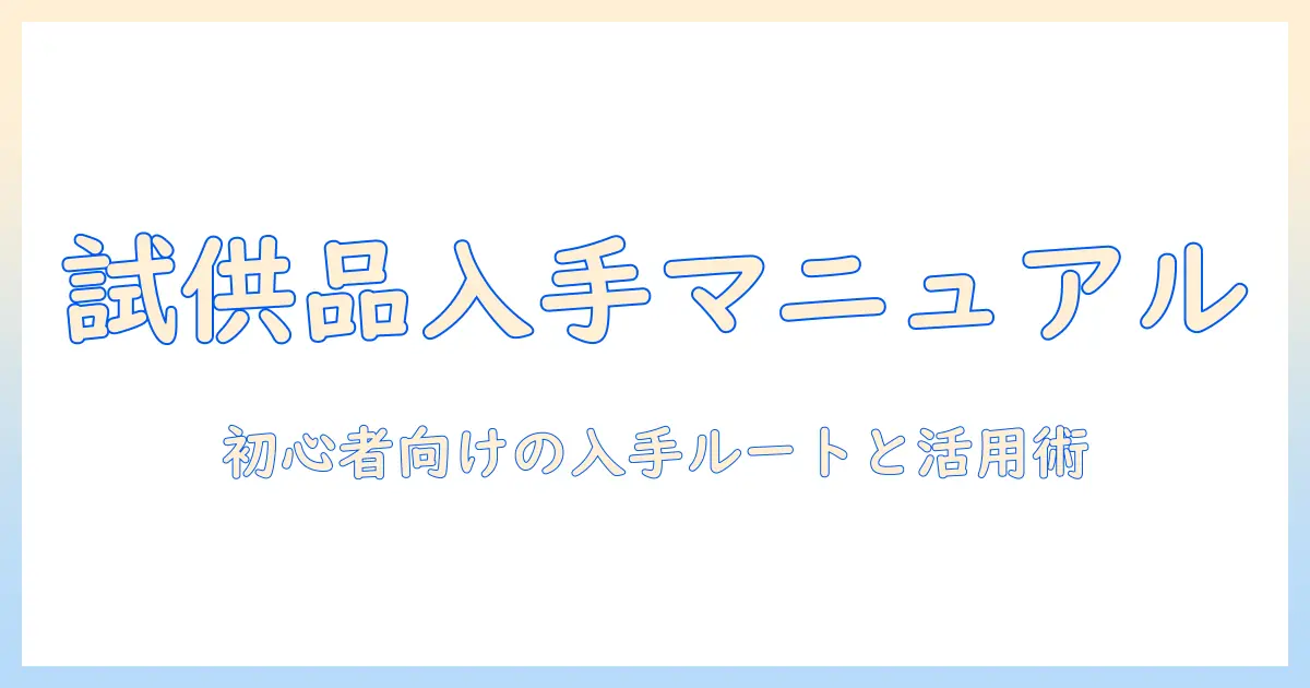 キャットフードの試供品をどこで手に入れる?初心者向けガイド