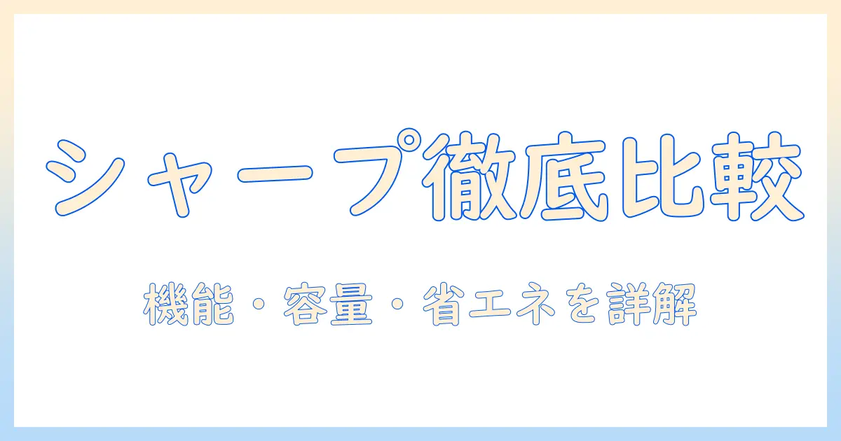 シャープ 洗濯機 最新モデルを徹底比較:機能・容量・省エネを詳しく解説