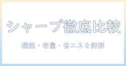 シャープ 洗濯機 最新モデルを徹底比較:機能・容量・省エネを詳しく解説