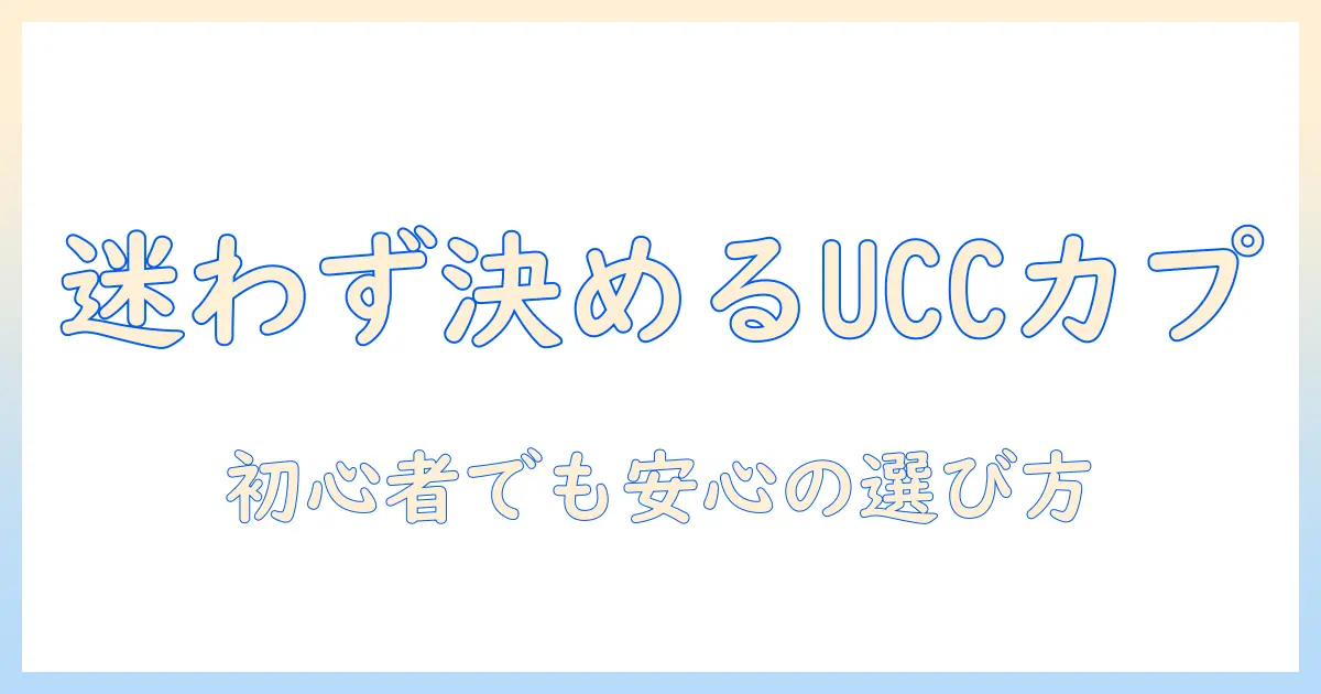 ucc カプセル 式 コーヒー メーカー 口コミを徹底比較—初心者にも分かる選び方とおすすめメーカー