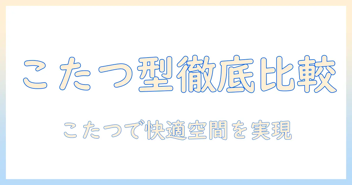 こたつの型を徹底比較し、ペットが快適に過ごせるベッド代わりの使い方