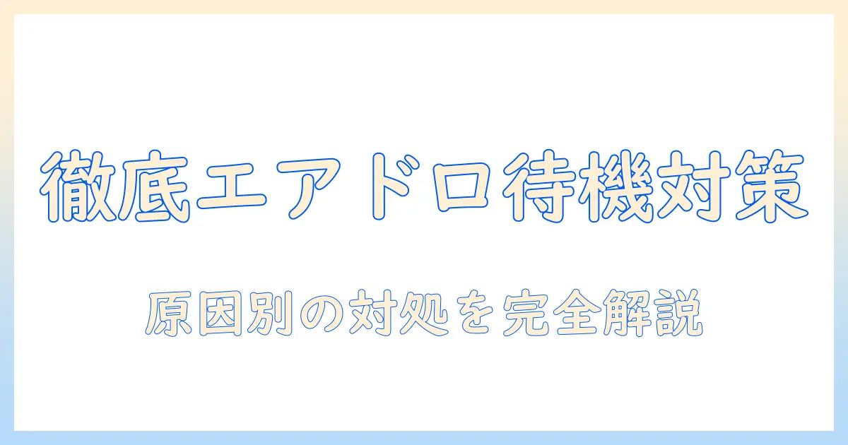 写真 エアドロップ 待機中の原因と対処法｜初心者にもわかる使い方徹底ガイド