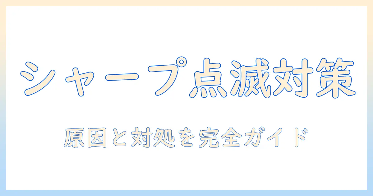 シャープの洗濯機が点滅して動かないときの原因と対処法