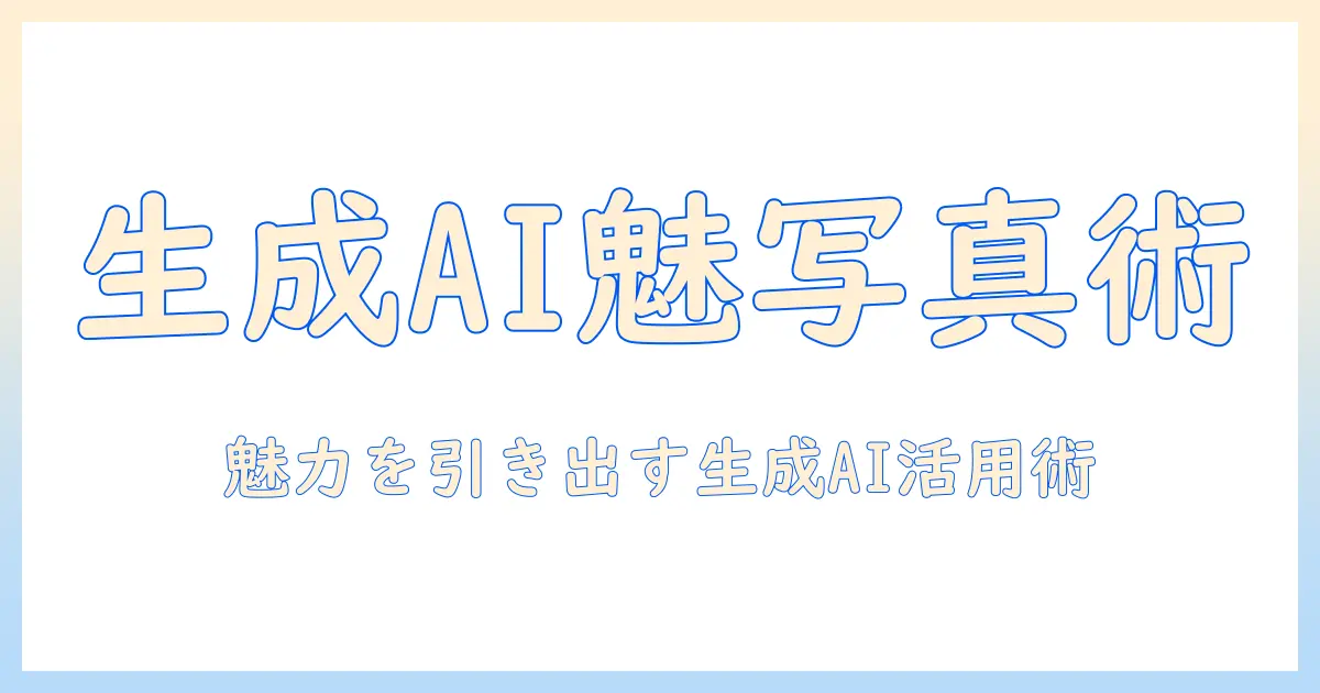 マッチング アプリ 写真 生成 aiを活用して魅力的なプロフィール写真を作る方法